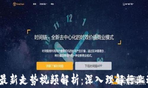 
2023年区块链最新走势视频解析：深入理解行业动态与未来前景