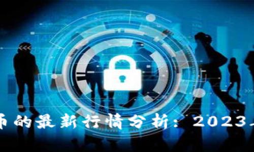 区块链与比特币的最新行情分析: 2023年市场动向解读