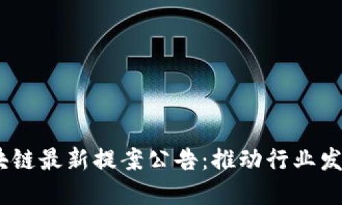 2023年区块链最新提案公告：推动行业发展的新机遇