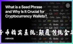 区块链原子币精英系统：颠覆传统金融的新革命