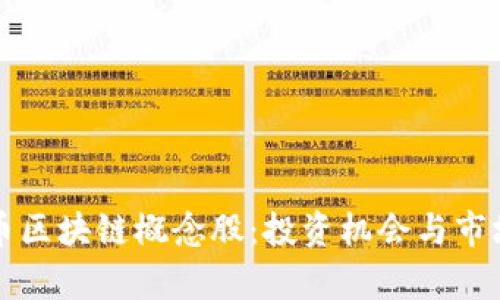 比特币区块链概念股：投资机会与市场分析