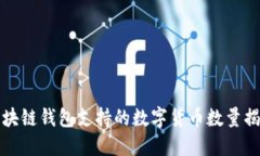 区块链钱包支持的数字货币数量揭秘