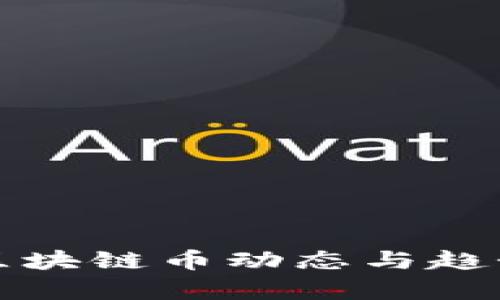 最新区块链币动态与趋势解析