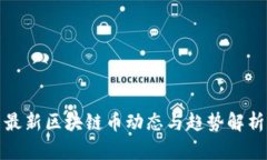最新区块链币动态与趋势解析
