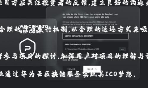 baioti华为云区块链服务如何支持ICO发币及其优势详解/baioti
华为云, 区块链服务, ICO发币/guanjianci

在当今数字经济的发展中，区块链技术因其去中心化、不可篡改和透明性等优点而受到广泛关注。华为作为全球领先的ICT（信息与通信技术）解决方案提供商，推出了其云区块链服务，旨在帮助企业构建高效的区块链应用。特别是对于ICO（Initial Coin Offering，首次代币发行）项目，华为云区块链服务提供了一系列重要的支持与服务。本文将详细探讨华为云区块链服务如何支持ICO发币，并且分析其优势及应用场景。

华为云区块链服务概述
华为云区块链服务是一种企业级区块链平台，旨在为各种行业提供可扩展、高效、安全的区块链解决方案。该服务包括区块链基础设施的搭建、智能合约的部署、数据的管理与安全保障等。华为利用其强大的云计算能力和人工智能技术，为企业客户提供了易于使用的区块链操作界面，用户可以快速启动和管理其区块链网络，无需深厚的技术背景。

ICO发币的基本概念
ICO，也称为首次代币发行，是指企业通过发行代币来筹集资金的一种融资方式。与首次公开募股（IPO）不同，ICO不需要遵循繁琐的法律程序，因而受到许多初创企业的青睐。在ICO过程中，参与者可以通过购买代币来支持项目的发展, 这些代币可以在项目上线后进行交易或用于项目内的服务和产品。

华为云区块链服务支持ICO的优势
1. **高安全性**：华为云区块链服务通过多层安全机制保障用户资产和数据的安全，包括数据加密、权限控制和审计日志等功能，极大降低了项目方和投资者的风险。
2. **高可靠性**：借助华为强大的云基础设施，区块链网络的可靠性得到了保障。在进行ICO时，平台能够承载大量的交易请求，确保交易的快速处理和确认。
3. **智能合约支持**：华为云为ICO项目提供了智能合约的支持，使得代币的存发行、交易和转让规则能够自动执行，提高了交易的透明度和效率。

如何在华为云区块链服务上实施ICO发币
实施ICO发币的过程通常包括几个关键步骤：
1. **项目规划**：在启动ICO之前，企业需要明确项目目标、发行代币的数量、定价策略等，并制定详尽的白皮书。
2. **搭建区块链网络**：通过华为云区块链服务的简易设置界面，用户可以快速架设自己的区块链网络。
3. **智能合约开发与部署**：使用华为云提供的开发工具，项目团队可以编写和部署智能合约，实现代币的发行逻辑。
4. **市场推广与用户参与**：通过各种渠道宣传ICO，鼓励潜在投资者参与。这个阶段的重点是增加ICO的知名度和吸引力。

ICO发币的合规性和风险管理
在实施ICO时，合规性和风险管理是至关重要的。不同国家和地区对ICO的法规政策各异，因此企业需确保其ICO项目遵循相关法规，以避免法律风险。同时，项目方也应建立风险评估机制，对潜在问题进行及时识别和处理，保障参与者的权益。

未来的展望与挑战
随着区块链技术和数字货币的发展，ICO仍然是一个热门话题。然而，其面临的政策风险、市场不确定性等挑战也不容忽视。未来，华为云区块链服务可能会继续加强其服务能力，提供更多功能与工具，帮助企业克服这些挑战，实现更高效的ICO发币与项目发展。

常见问题解答
在实施ICO发币的过程中，很多企业或个人可能会有疑问，以下是几个常见问题及其详细解答：

1. ICO发币的法律合规问题是什么？
ICO的法律合规问题因国家和地区的法律框架而异，许多国家对ICO有其特定的监管要求。在某些国家，ICO被视为证券，必须遵守证券交易法的相关规定。因此，在启动ICO之前，企业需要进行深入的法律调研，确保符合当地的法律法规。并且项目方应该在发布白皮书之前，咨询专业律师对代币的性质、投资者的权益和合规性进行分析。此外，企业也应该建立透明的用户保护政策，及时披露涉及的风险，以增强投资者的信任。

2. 如何选择合适的区块链平台进行ICO？
选择合适的区块链平台是成功实施ICO的关键因素之一。在选择平台时，企业需要考虑多个方面的因素，包括平台的安全性、性能、支持的技术和社区规模等。首先，安全性是最重要的指标，企业需要确保所选平台能够保护其智能合约和数字资产的安全。其次，平台的性能要能够满足项目预期的交易量，避免在高峰期出现堵塞。此外，平台支持的开发工具和技术文档的丰富性也是企业所需重点考虑的，如果开发社区活跃，可以获得更多的支持与合作机会。

3. ICO的成功标准有哪些？
ICO的成功标准包括多个维度。首先，融资目标的实现是最直观的成功标准，只有筹集到足够的资金，项目才能顺利开展。其次，项目进展的透明度、开发的顺利以及社区的参与度也都是衡量项目成功的重要因素。此外，项目方应关注投资者的反馈，建立良好的沟通渠道，及时回应投资者的疑问和建议，提高项目的信任度和参与度。最后，项目上线后代币的市场表现也是衡量ICO成功的重要指标，成功的ICO往往能够在交易所中获得较好的市场表现。

4. 在ICO过程中如何保障投资者的权益？
保障投资者的权益在ICO过程中至关重要，企业可以采取以下措施：首先，白皮书应详细披露项目的各个方面，包括项目愿景、团队背景、募资用途及风险评估，确保信息透明，帮助投资者做出明智的决策。其次，可以设定合理的代币发行机制，以合理的返还方式来吸引投资者。此外，项目方可以通过社区建设，加强与投资者的沟通与互动，及时反馈项目进展与投资风险，让投资者的意见在项目中得到重视。同时，构建高效的客服渠道，快速解答疑问，也是提升投资者信任的重要措施。

5. ICO发币后，如何管理社区和用户关系？
成功的ICO不仅在于发币后的融资，更在于如何维持一个活跃、健康的社区。在管理社区与用户关系时，项目方应重视信息透明，定期更新项目进展，分享里程碑的达成情况。此外，可以组织线上或线下的沙龙，邀请投资者参与项目的探讨，加深用户对项目的理解与认同。此外，设定合理的激励机制，引导社区成员积极参与讨论、推广项目。及时回应用户的疑问与反馈，充分尊重与维护投资者的权益，有助于建立持久、信任的用户关系。

总之，华为云区块链服务为ICO发币提供了强大的支持与保障，而在实施过程中，通过遵循合规性和合理的项目管理，企业能够有效降低风险，提升成功的概率。随着区块链技术的持续发展，相信未来会有越来越多的企业通过华为云区块链服务实现其ICO梦想。