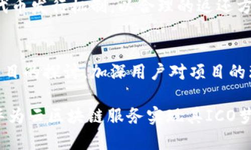 baioti华为云区块链服务如何支持ICO发币及其优势详解/baioti
华为云, 区块链服务, ICO发币/guanjianci

在当今数字经济的发展中，区块链技术因其去中心化、不可篡改和透明性等优点而受到广泛关注。华为作为全球领先的ICT（信息与通信技术）解决方案提供商，推出了其云区块链服务，旨在帮助企业构建高效的区块链应用。特别是对于ICO（Initial Coin Offering，首次代币发行）项目，华为云区块链服务提供了一系列重要的支持与服务。本文将详细探讨华为云区块链服务如何支持ICO发币，并且分析其优势及应用场景。

华为云区块链服务概述
华为云区块链服务是一种企业级区块链平台，旨在为各种行业提供可扩展、高效、安全的区块链解决方案。该服务包括区块链基础设施的搭建、智能合约的部署、数据的管理与安全保障等。华为利用其强大的云计算能力和人工智能技术，为企业客户提供了易于使用的区块链操作界面，用户可以快速启动和管理其区块链网络，无需深厚的技术背景。

ICO发币的基本概念
ICO，也称为首次代币发行，是指企业通过发行代币来筹集资金的一种融资方式。与首次公开募股（IPO）不同，ICO不需要遵循繁琐的法律程序，因而受到许多初创企业的青睐。在ICO过程中，参与者可以通过购买代币来支持项目的发展, 这些代币可以在项目上线后进行交易或用于项目内的服务和产品。

华为云区块链服务支持ICO的优势
1. **高安全性**：华为云区块链服务通过多层安全机制保障用户资产和数据的安全，包括数据加密、权限控制和审计日志等功能，极大降低了项目方和投资者的风险。
2. **高可靠性**：借助华为强大的云基础设施，区块链网络的可靠性得到了保障。在进行ICO时，平台能够承载大量的交易请求，确保交易的快速处理和确认。
3. **智能合约支持**：华为云为ICO项目提供了智能合约的支持，使得代币的存发行、交易和转让规则能够自动执行，提高了交易的透明度和效率。

如何在华为云区块链服务上实施ICO发币
实施ICO发币的过程通常包括几个关键步骤：
1. **项目规划**：在启动ICO之前，企业需要明确项目目标、发行代币的数量、定价策略等，并制定详尽的白皮书。
2. **搭建区块链网络**：通过华为云区块链服务的简易设置界面，用户可以快速架设自己的区块链网络。
3. **智能合约开发与部署**：使用华为云提供的开发工具，项目团队可以编写和部署智能合约，实现代币的发行逻辑。
4. **市场推广与用户参与**：通过各种渠道宣传ICO，鼓励潜在投资者参与。这个阶段的重点是增加ICO的知名度和吸引力。

ICO发币的合规性和风险管理
在实施ICO时，合规性和风险管理是至关重要的。不同国家和地区对ICO的法规政策各异，因此企业需确保其ICO项目遵循相关法规，以避免法律风险。同时，项目方也应建立风险评估机制，对潜在问题进行及时识别和处理，保障参与者的权益。

未来的展望与挑战
随着区块链技术和数字货币的发展，ICO仍然是一个热门话题。然而，其面临的政策风险、市场不确定性等挑战也不容忽视。未来，华为云区块链服务可能会继续加强其服务能力，提供更多功能与工具，帮助企业克服这些挑战，实现更高效的ICO发币与项目发展。

常见问题解答
在实施ICO发币的过程中，很多企业或个人可能会有疑问，以下是几个常见问题及其详细解答：

1. ICO发币的法律合规问题是什么？
ICO的法律合规问题因国家和地区的法律框架而异，许多国家对ICO有其特定的监管要求。在某些国家，ICO被视为证券，必须遵守证券交易法的相关规定。因此，在启动ICO之前，企业需要进行深入的法律调研，确保符合当地的法律法规。并且项目方应该在发布白皮书之前，咨询专业律师对代币的性质、投资者的权益和合规性进行分析。此外，企业也应该建立透明的用户保护政策，及时披露涉及的风险，以增强投资者的信任。

2. 如何选择合适的区块链平台进行ICO？
选择合适的区块链平台是成功实施ICO的关键因素之一。在选择平台时，企业需要考虑多个方面的因素，包括平台的安全性、性能、支持的技术和社区规模等。首先，安全性是最重要的指标，企业需要确保所选平台能够保护其智能合约和数字资产的安全。其次，平台的性能要能够满足项目预期的交易量，避免在高峰期出现堵塞。此外，平台支持的开发工具和技术文档的丰富性也是企业所需重点考虑的，如果开发社区活跃，可以获得更多的支持与合作机会。

3. ICO的成功标准有哪些？
ICO的成功标准包括多个维度。首先，融资目标的实现是最直观的成功标准，只有筹集到足够的资金，项目才能顺利开展。其次，项目进展的透明度、开发的顺利以及社区的参与度也都是衡量项目成功的重要因素。此外，项目方应关注投资者的反馈，建立良好的沟通渠道，及时回应投资者的疑问和建议，提高项目的信任度和参与度。最后，项目上线后代币的市场表现也是衡量ICO成功的重要指标，成功的ICO往往能够在交易所中获得较好的市场表现。

4. 在ICO过程中如何保障投资者的权益？
保障投资者的权益在ICO过程中至关重要，企业可以采取以下措施：首先，白皮书应详细披露项目的各个方面，包括项目愿景、团队背景、募资用途及风险评估，确保信息透明，帮助投资者做出明智的决策。其次，可以设定合理的代币发行机制，以合理的返还方式来吸引投资者。此外，项目方可以通过社区建设，加强与投资者的沟通与互动，及时反馈项目进展与投资风险，让投资者的意见在项目中得到重视。同时，构建高效的客服渠道，快速解答疑问，也是提升投资者信任的重要措施。

5. ICO发币后，如何管理社区和用户关系？
成功的ICO不仅在于发币后的融资，更在于如何维持一个活跃、健康的社区。在管理社区与用户关系时，项目方应重视信息透明，定期更新项目进展，分享里程碑的达成情况。此外，可以组织线上或线下的沙龙，邀请投资者参与项目的探讨，加深用户对项目的理解与认同。此外，设定合理的激励机制，引导社区成员积极参与讨论、推广项目。及时回应用户的疑问与反馈，充分尊重与维护投资者的权益，有助于建立持久、信任的用户关系。

总之，华为云区块链服务为ICO发币提供了强大的支持与保障，而在实施过程中，通过遵循合规性和合理的项目管理，企业能够有效降低风险，提升成功的概率。随着区块链技术的持续发展，相信未来会有越来越多的企业通过华为云区块链服务实现其ICO梦想。