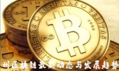 湘西州区块链最新动态与发展趋势分析