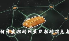 丽水区块链开发招聘网最新招聘信息与趋势分析