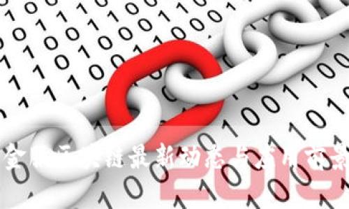 蚂蚁金服区块链最新动态与应用前景分析