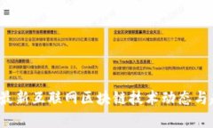 2023年最新互联网区块链技术动态与趋势分析