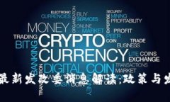 区块链最新发改委消息解读：政策与发展前景