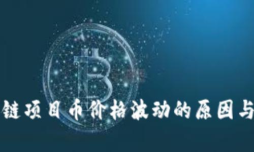 详解区块链项目币价格波动的原因与趋势分析