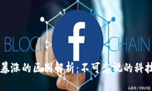 区块链与比特币暴涨的区别解析：不可忽视的科技底层与金融资产