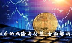 区块链虚拟币的风险与防范：全面解析及投资指