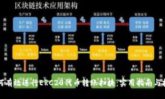 如何有效进行ERC20代币转账扫块：实用指南与技巧