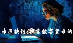 曹县牛币区块链：探索数字货币的新机遇