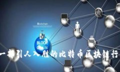 如何制作一部引人入胜的比特币区块链行业宣传