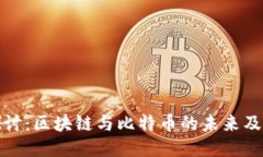 深入探讨：区块链与比特币的未来及其影响