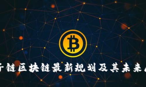 庚子链区块链最新规划及其未来展望