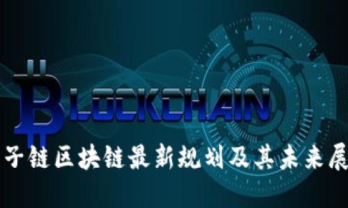 庚子链区块链最新规划及其未来展望