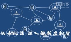 kiaoti区块链的币玩法：深入解析虚拟货币投资与