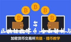 如何生成区块链数字币：全面解析与实用指南