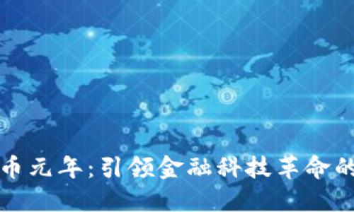 区块链币元年：引领金融科技革命的新时代
