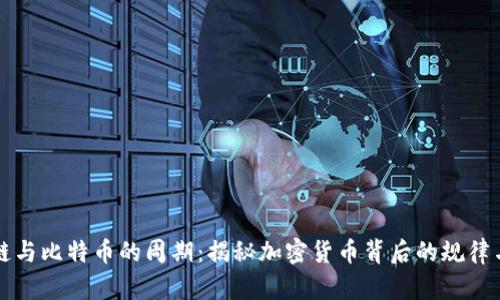 区块链与比特币的周期：揭秘加密货币背后的规律与趋势