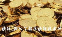 币狗解读区块链：深入了解区块链技术的应用与