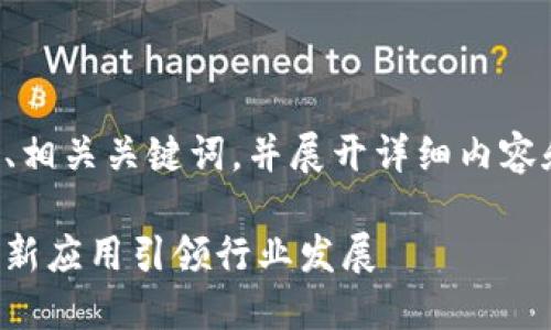 当然，我可以为你提供一个符合的、相关关键词，并展开详细内容和问题解答。以下是结构化的内容：

上海区块链最新新闻：新政策与创新应用引领行业发展