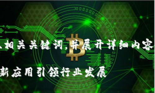 当然，我可以为你提供一个符合的、相关关键词，并展开详细内容和问题解答。以下是结构化的内容：

上海区块链最新新闻：新政策与创新应用引领行业发展