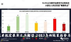 区块链技术规定最新文件解读：2023年的政策趋势