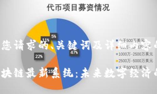 以下是根据您请求的、关键词及详细内容的一个示例：

探索欧洲区块链最新系统：未来数字经济的基石