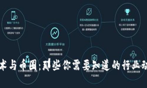 区块链技术与币圈：那些你需要知道的行业动态与趋势