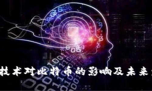  区块链技术对比特币的影响及未来发展分析