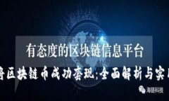 如何将区块链币成功套现：全面解析与实用指南
