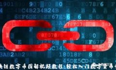 区块链数字币图解视频教程：轻松入门数字货币