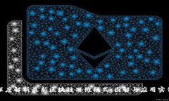 深度解析最新区块链思维模式：图解与应用实例