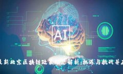 最新北京区块链政策动态解析：机遇与挑战并存