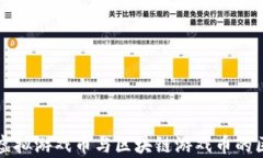 全面解析虚拟游戏币与区块链游戏币的区别与应