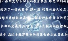 区块链炒币日记在这个快速发展的数字时代，区