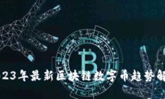 2023年最新区块链数字币趋势解析
