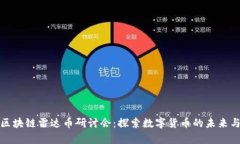 青岛区块链雷达币研讨会：探索数字货币的未来