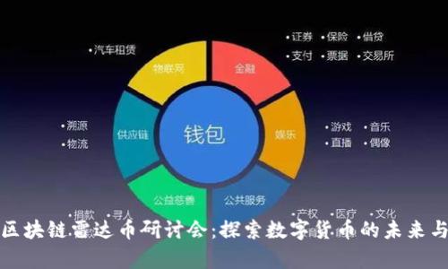 青岛区块链雷达币研讨会：探索数字货币的未来与机遇