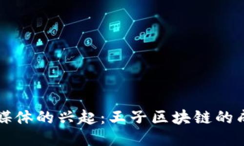 币圈自媒体的兴起：王子区块链的成功之道