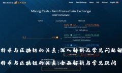 比特币与区块链的关系：深入解析及常见问题解