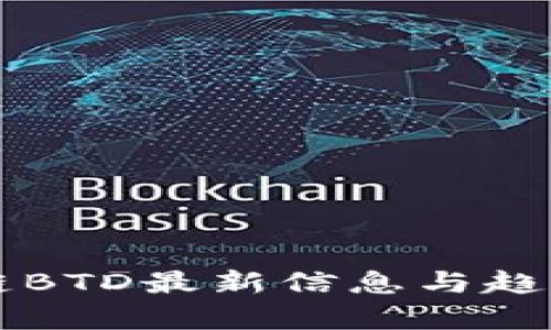 区块链BTD最新信息与趋势分析