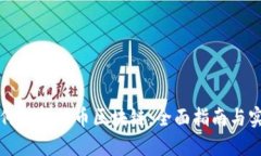 新手如何选择炒币区块链：全面指南与实用技巧