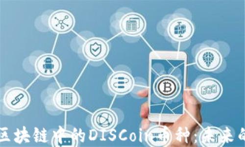 
深入探索区块链中的DISCoin币种：未来的数字资产