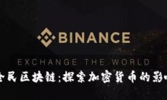 比特币全民区块链：探索加密货币的影响与未来